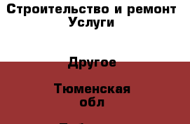 Строительство и ремонт Услуги - Другое. Тюменская обл.,Тобольск г.